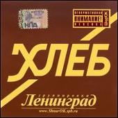 Leningrad Album: “Bread”