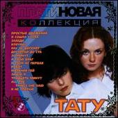 t.A.T.u. Album: “Platinovaja Kollektsija”